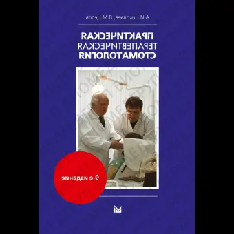 Практическая терапевтическая стоматология. Издание 9. / Николаев А.И., Цепов Л.М.