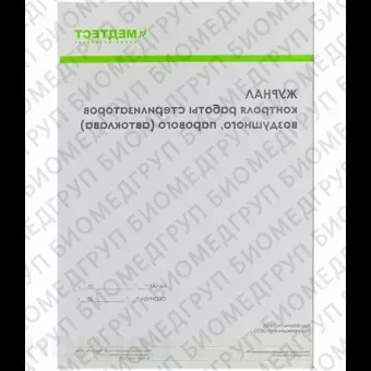 Журнал контроля работы стерилизатора, 48 стр.