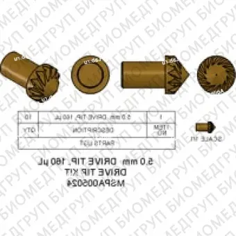 Комплект наконечников Drive, 5,0 мм, 160 мкл/105 мкл Содержит 10 насадок Vespel Drive