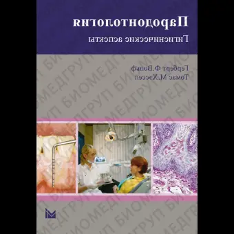 Пародонтология. Гигиенические аспекты. / Вольф Г.Ф., Томас М. Хэссел