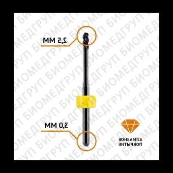 Фреза сферическая по циркону 2,5 / 3 мм Sirona