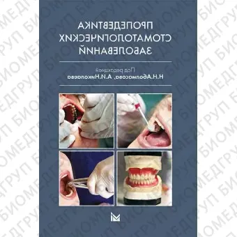 Пропедевтика стоматологических заболеваний. / Аболмасов Н.Н., Николаев А.И.