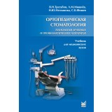 Ортопедическая стоматология. Технология лечебных и профилактических аппаратов. / Трезубов В.Н.