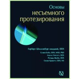 Основы несъемного протезирования / Г. Шилинбург