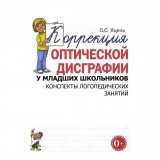 Коррекция оптической дисграфии у младших школьников